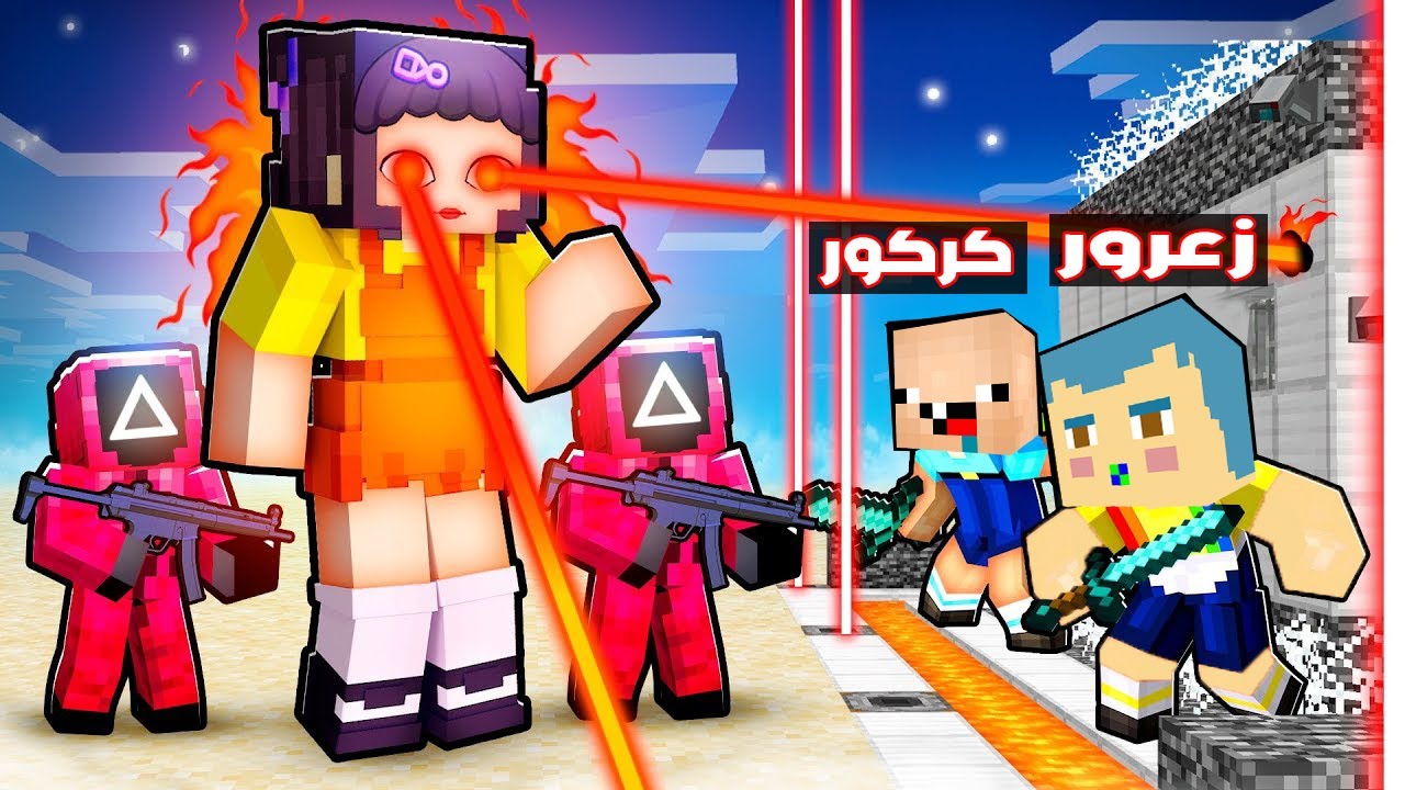 فلم ماين كرافت : زعرور و كركور يبنون افضل بيت محمي ضد لعبة الحبار الشريرة !!؟😱
