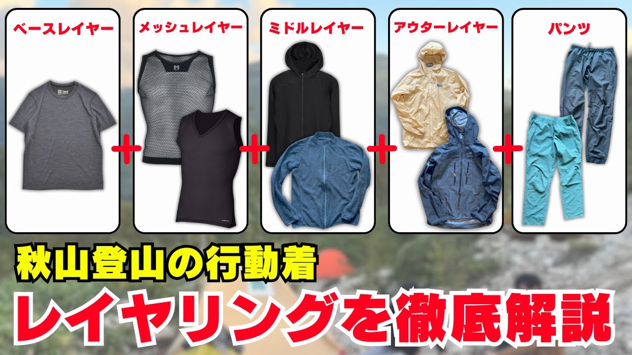 秋山登山の行動着：レイヤリングで発汗を抑え保温を行うが肝