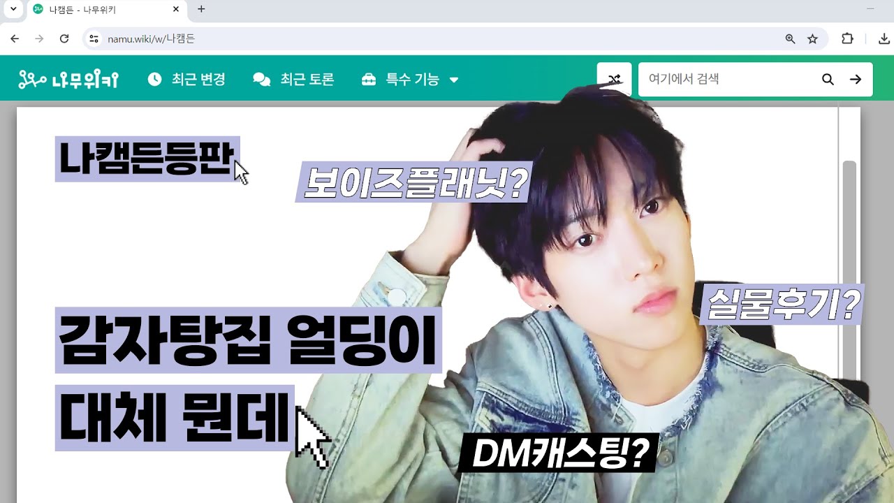 기울어진 나캠든? 이젠 꼿꼿하게 앉아서 나무위키도 읽음 | 앰퍼샌드원(AMPERSANDONE) | 나캠든등판 | Unofficial