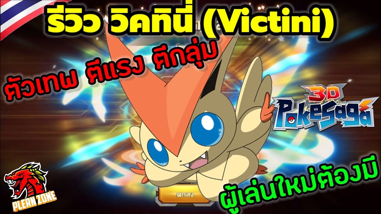 Poke Saga - รีวิว วิคทินี่ (Victini) โปเกม่อนเทพ ที่ผู้เล่นหน้าใหม่ควรมี