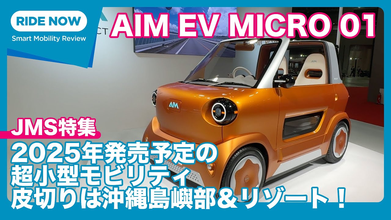 2025年発売予定！ AIM EV MICRO 01 JMS現地詳報 by 島下泰久＆難波賢二