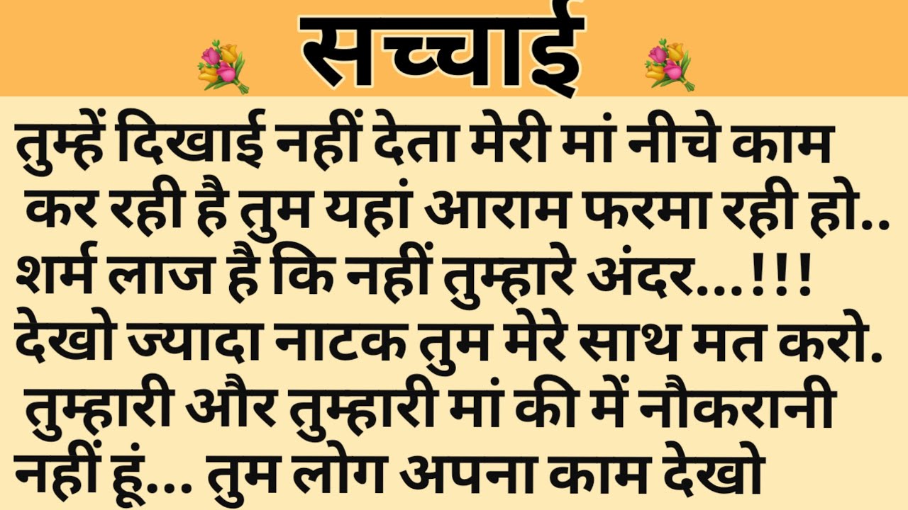सच्चाई/Shikshaprad Hindi kahaniya/Suvichar kahani/Family story/Kahaniya/सुविचार कहानी/शिक्षाप्रद