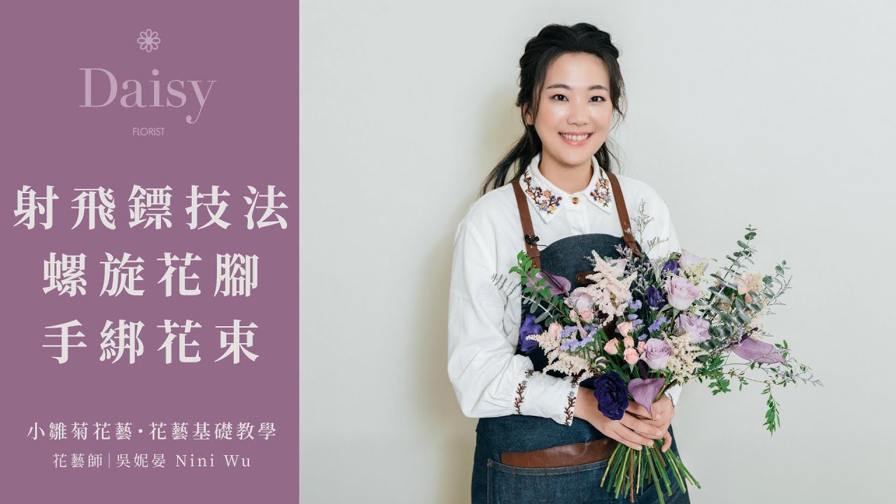 小雛菊花藝學校ep18｜花藝基礎教學．螺旋花腳手綁花束．射飛鏢法搭配演講廳模式的綁花法