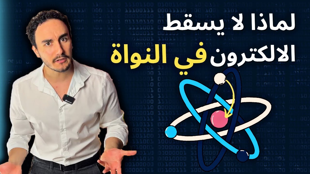 لماذا لا ينجذب الإلكترون إلى النواة؟