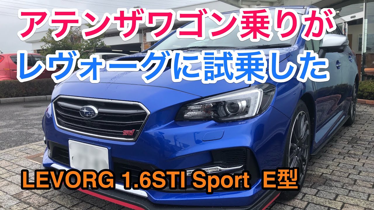 スバル レヴォーグ 1.6STI Sport [E型] 試乗しました！