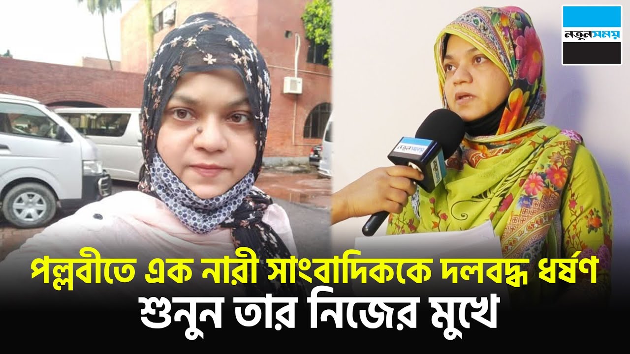 সেই রাতে পল্লবীতে নারী সাংবাদিকের সাথে আসলে কী ঘটেছিল? শুনুন তার নিজের মুখে | Notun Shomoy