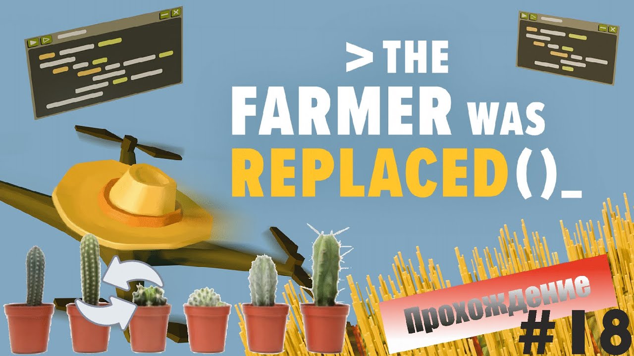 Прохождение The Farmer Was Replaced #18 - Сортировки кактусов