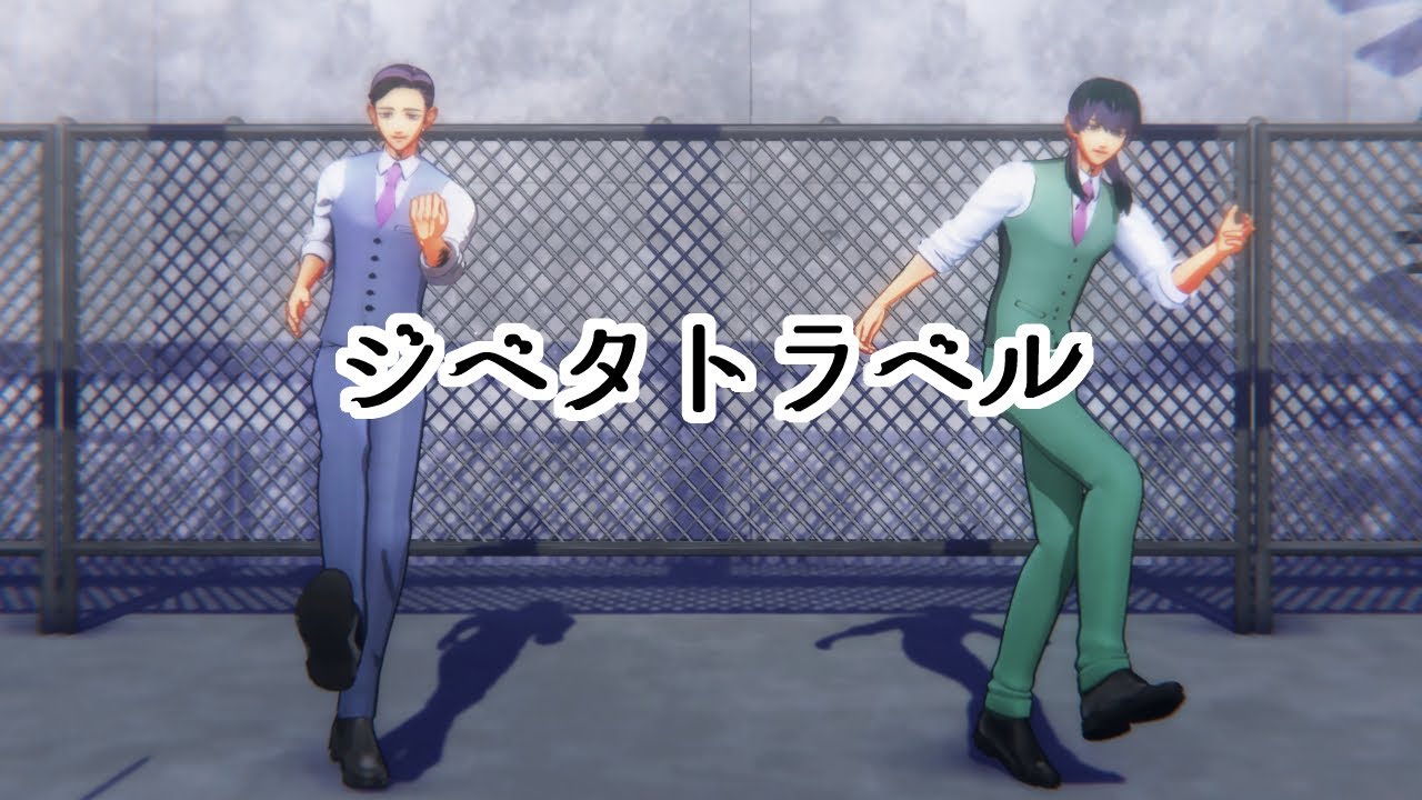 【MMD東リベ】ジベタトラベル【灰谷兄弟】