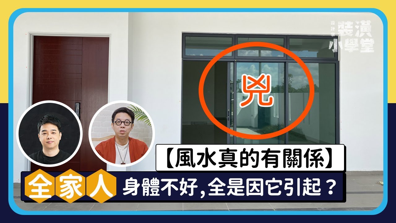 【風水真的有關係】全家都身體不好，全是因風水引起？梯下見廁又居中，家運整組壞了了！透天宅、自地自建風水總整理！Ft. @iletyou888  ｜線上風水鑑定團第二季｜裝潢小學堂