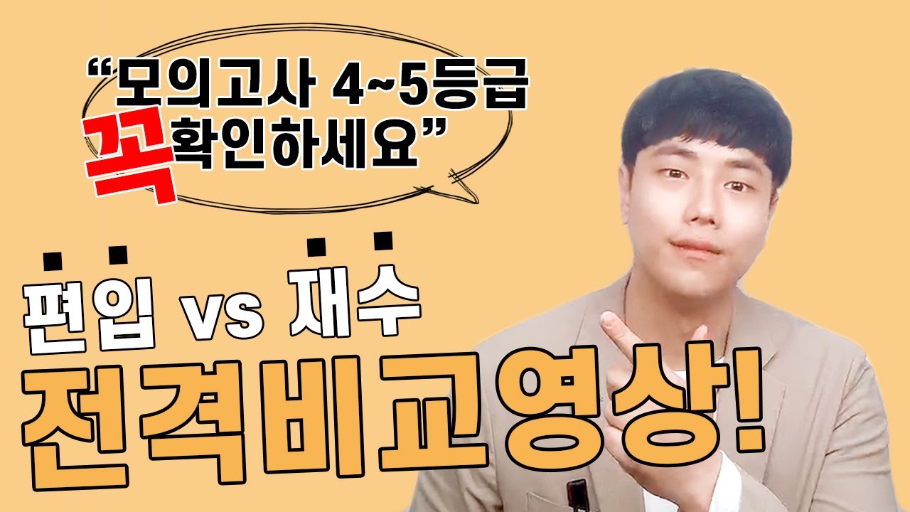 편입vs재수 전격비교영상! 모의고사 4~5등급이라면 꼭 시청할 것!