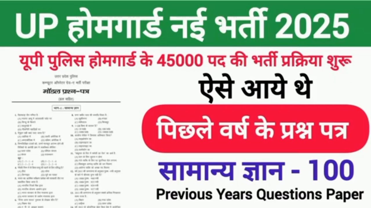 उत्तर प्रदेश होम गार्ड प्रैक्टिस Paper-02 || UP Police Home Guard Previous Year Question Paper