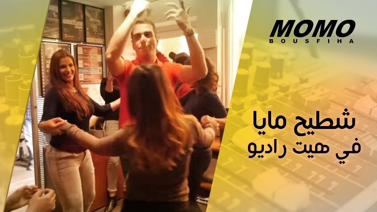 Maya avec Momo - شطيح مايا في هيت راديو