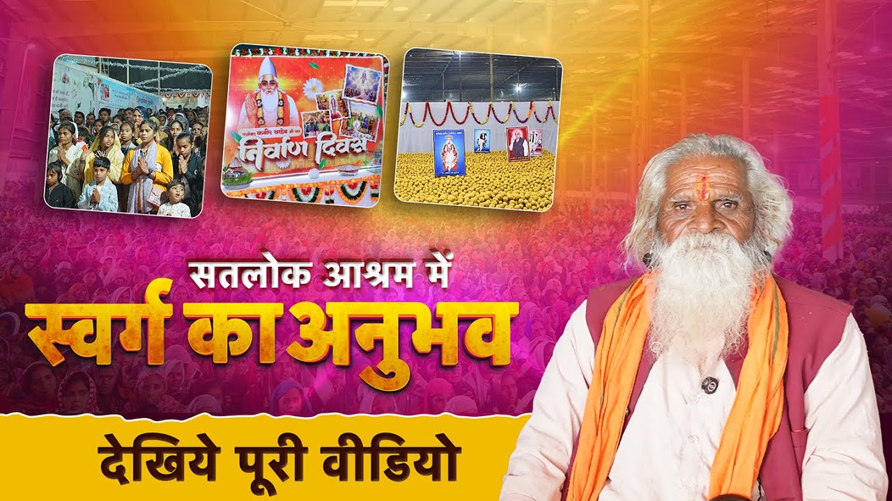 सतलोक आश्रम में स्वर्ग का अनुभव! यहाँ आकर सब कुछ बदल गया | SANEWS MP