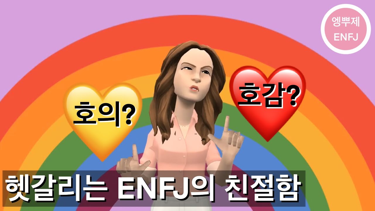 MBTI / ENFJ 엔프제의 친절, 호의💛일까?호감❤️일까?🧐