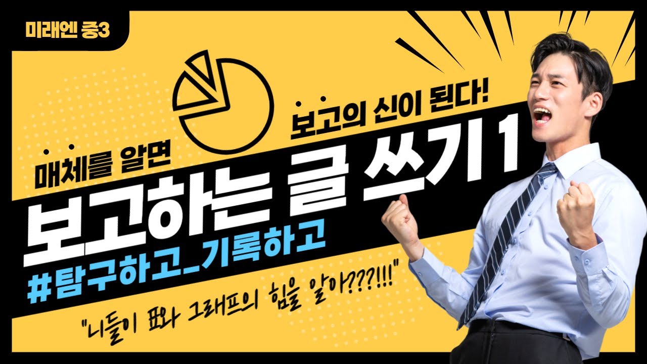 [미래엔] 2.(2) 보고하는 글 쓰기 1편 - 상.느 버전