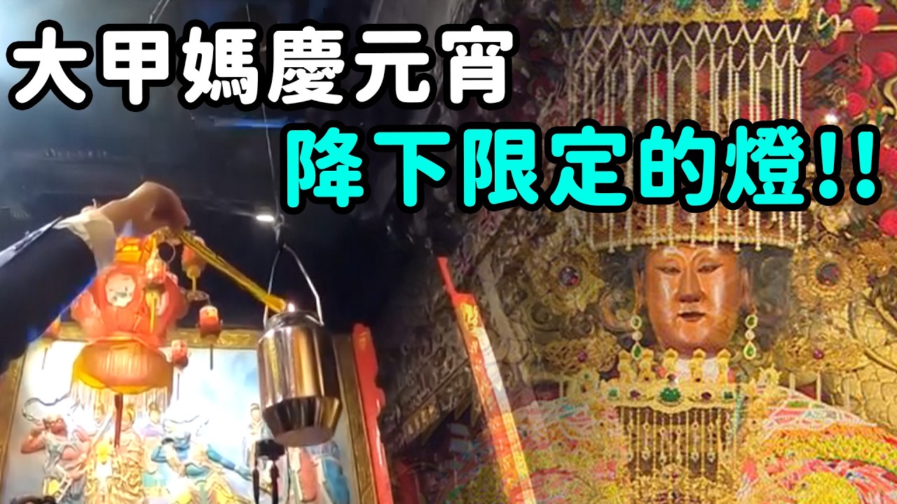 大甲媽元宵大日子 決定進香日期還要分享媽祖福氣！進香客陸續回來「放旗子」 這是什麼意思呢？｜  寶島神很大online