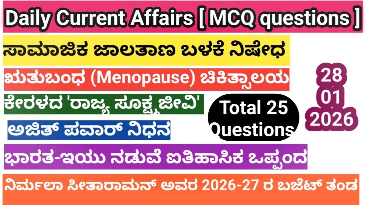 January 28, 2026 Current Affairs|MCQ questions|kannada|ಎಲ್ಲಾ ಸ್ಪರ್ಧಾತ್ಮಕ ಪರೀಕ್ಷೆಗಳಿಗೆ ಉಪಯುಕ್ತ|