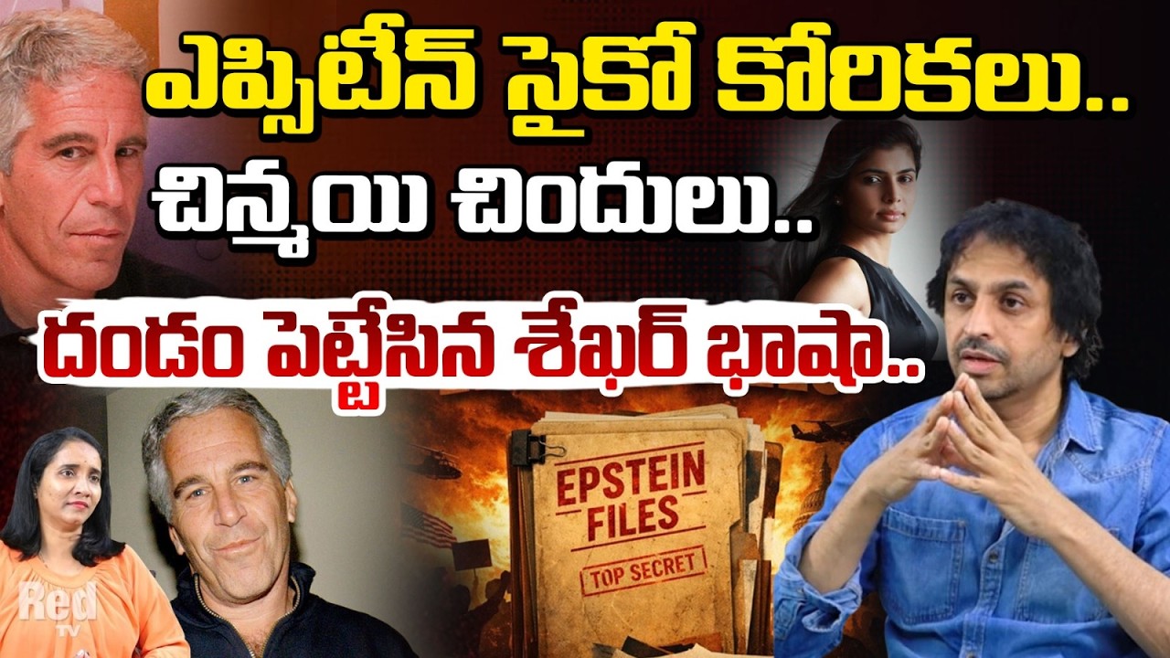 ఎప్సిటీన్ సై*కో కోరికలు.. చిన్మయి చిందులు.. దండం పెట్టేసిన శేఖర్ భాషా.. | Shekar Basha | Red TV