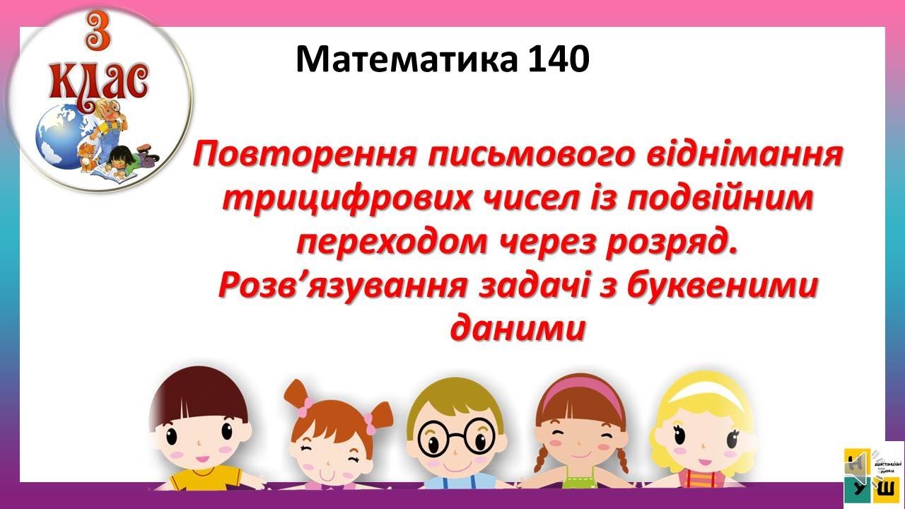 Математика140 Повторення письмового віднімання трицифрових чисел із подвійним переходом через розряд