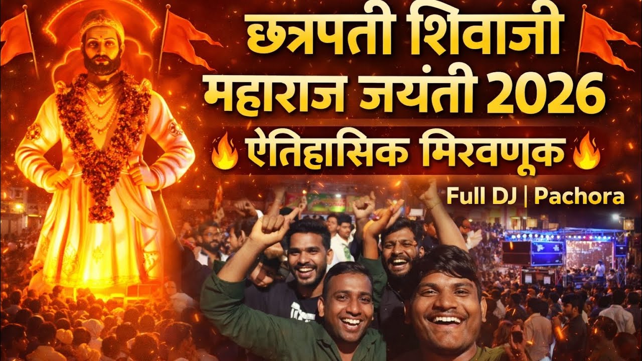 छत्रपती शिवाजी महाराज जयंती २०२६ ❤️✨#trending #viral #vlogger #shivajimaharaj#pachora 