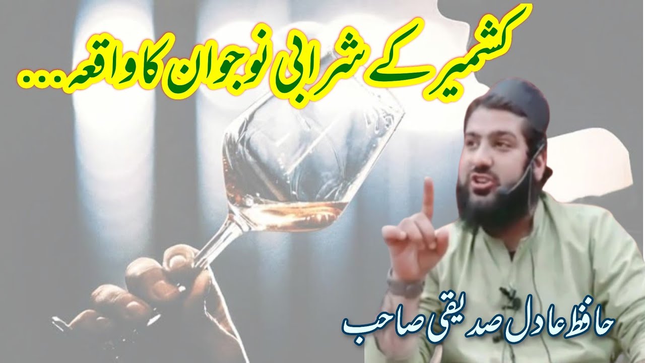 Kashmir ke Sharabi jawan ka waqia | hafiz aadil siddiqui sahab | New Bayan | Latest bayan