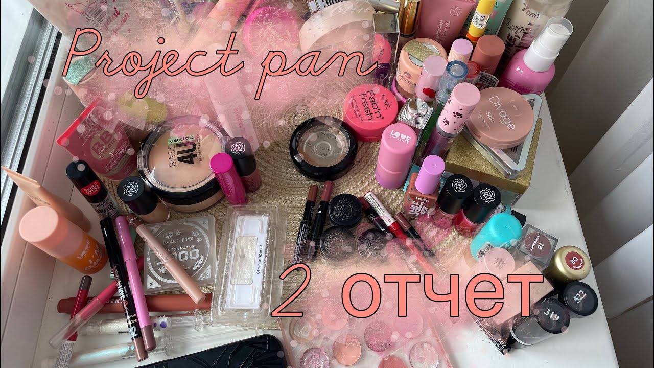 PROJECT PAN 2025!✨ 2 отчет! Мнооого новых пустышек!
