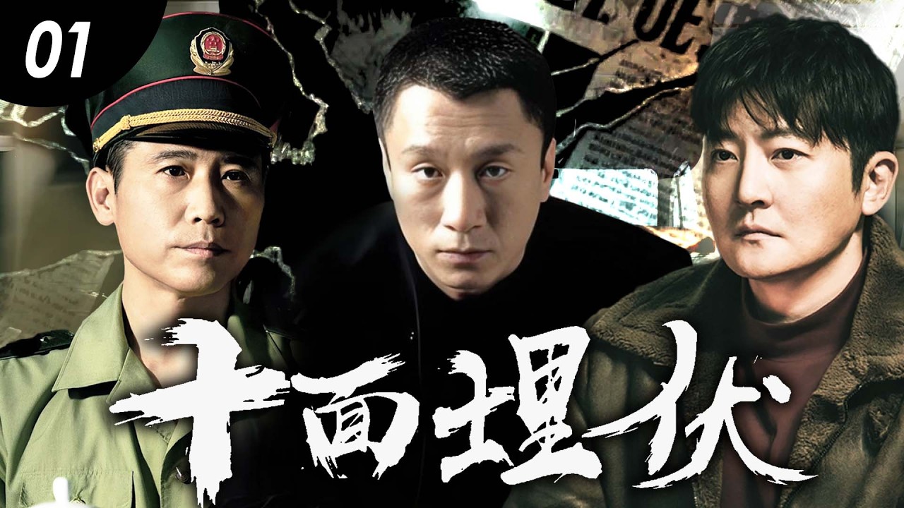 《十面埋伏》01|亡命毒梟瘋狂反撲，緝毒精英雷霆出擊，在槍林彈雨中撕開防線，十面埋伏罪惡之人將難逃法網！#孙红雷