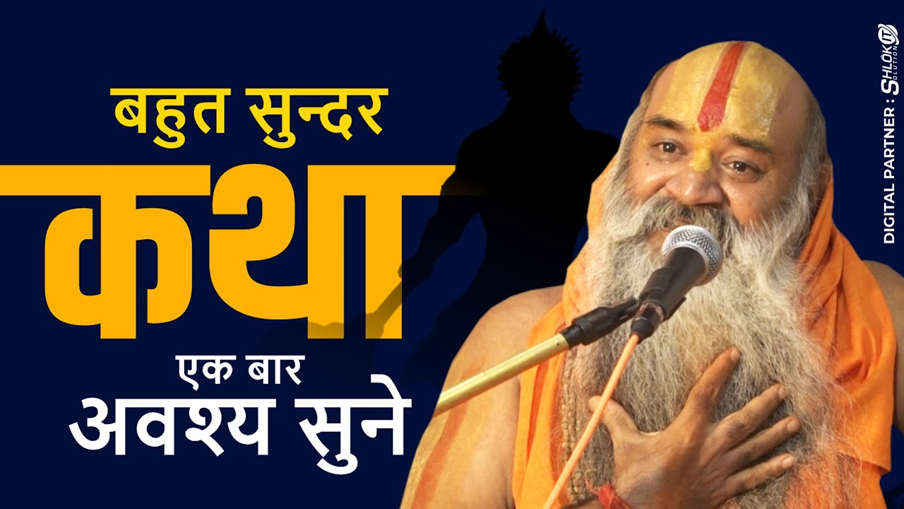 बहुत सुन्दर कथा एक बार अवश्य सुने/सुनिये स्वामी श्री रामस्वरूपाचार्य जी महाराज के मुखारविंद से