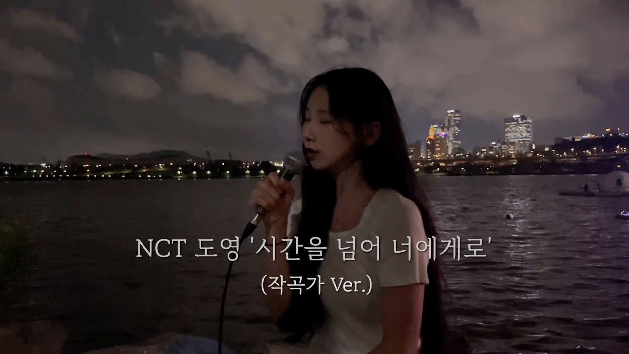 NCT 도영 '시간을 넘어 너에게로' (작곡가ver.)
