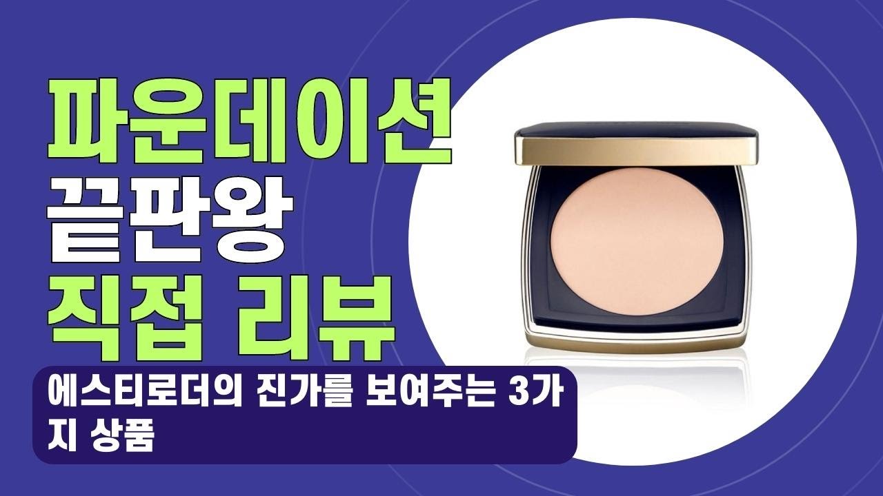 내 피부를 위한 에스티로더 크림과 파운데이션의 완벽 조화! 사용후기 공개