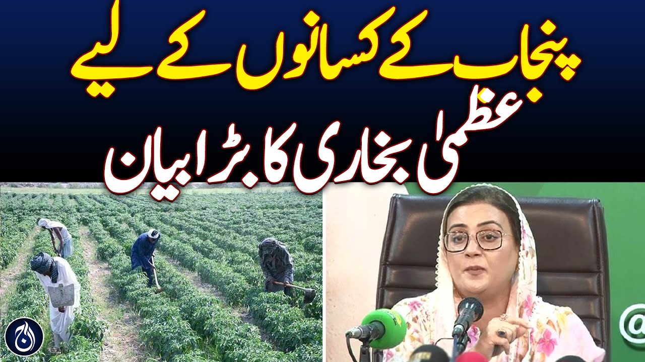 Punjab Farmers: Azma Bokhari's Major Announcement - Aaj News