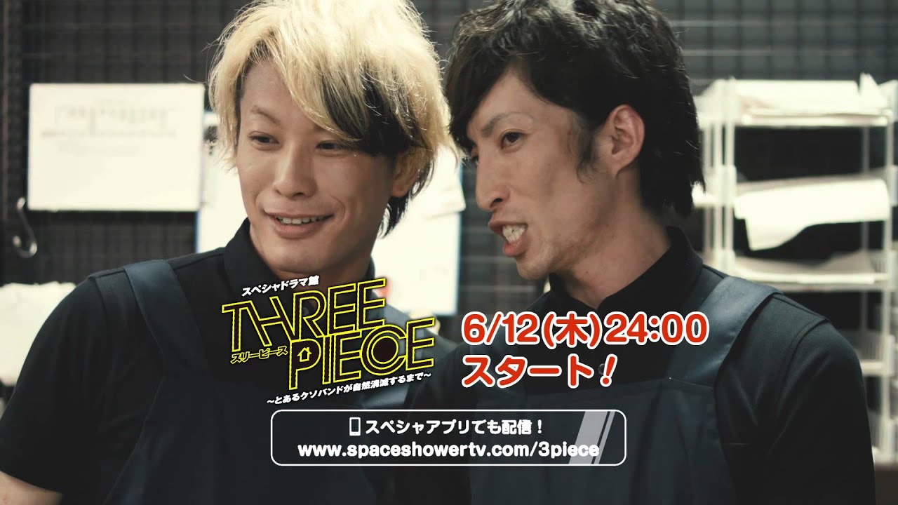スペシャドラマ館　スリーピース～とあるクソバンドが自然消滅するまで～　spot