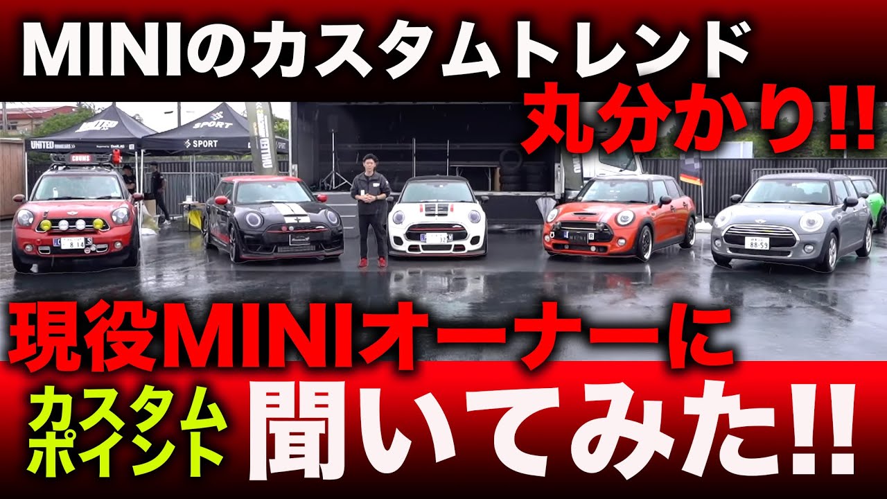 現役MINIオーナーにカスタムポイント聞いてみた!!これを見ればミニのカスタムトレンドが丸分かり!!