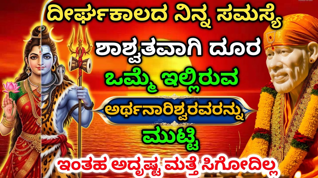ದೀರ್ಘಕಾಲದ ನಿನ್ನಸಮಸ್ಯೆ ಶಾಶ್ವತವಾಗಿದೂರ ಒಮ್ಮೆ ಇಲ್ಲಿರುವ ಅರ್ಥನಾರಿಶ್ವರನ್ನು ಮುಟ್ಟಿ ಇಂತಹಅದೃಷ್ಟಮತ್ತೆ ಸಿಗೋದಿಲ್ಲ