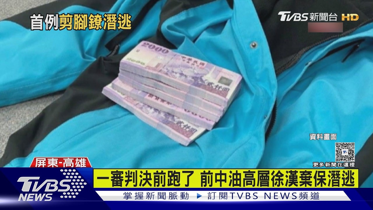 史上首例!前中油執行長徐漢「剪斷電子腳鐐」 棄保潛逃｜TVBS新聞 @TVBSNEWS01
