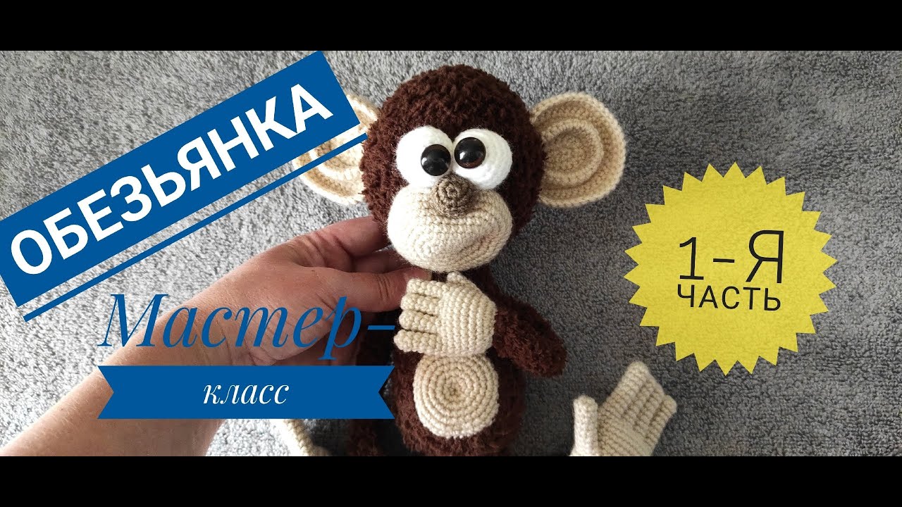 Обезьянка вязаная крючком и спицами 1-я часть Мастер-класс Авторская работа Ирины Земской