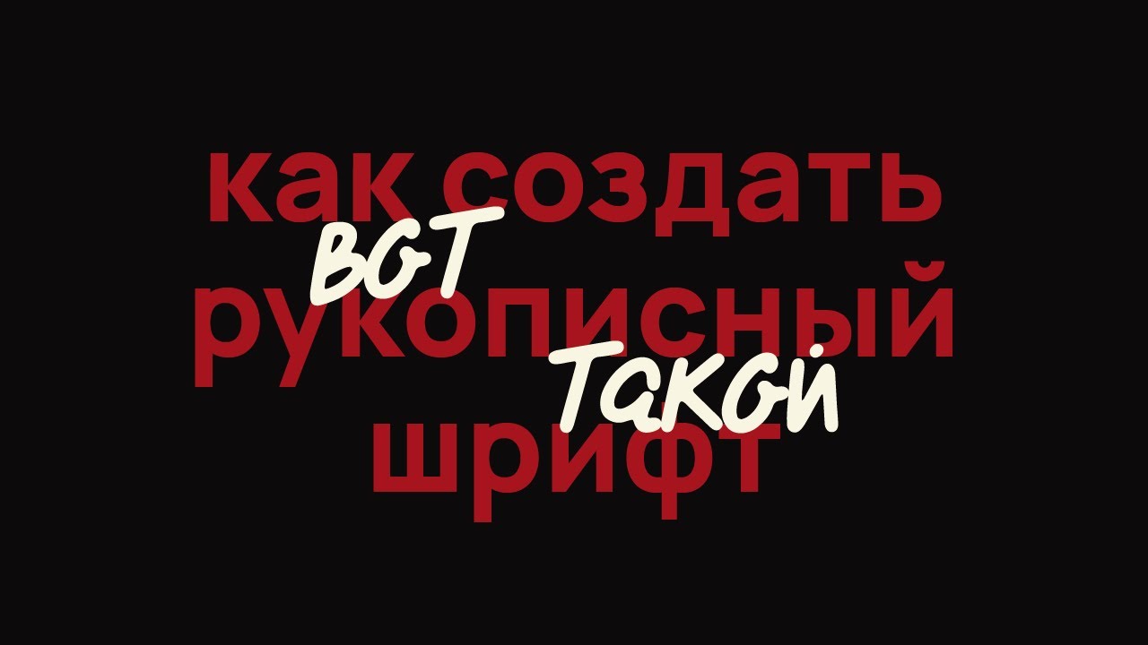 Создаем свой рукописный шрифт в FontCreator Pro