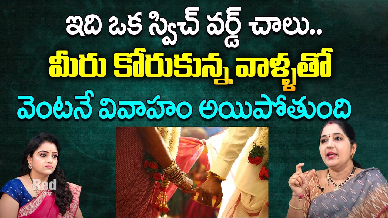 ఇది ఒక స్విచ్ వర్డ్ చాలు మీరు కోరుకున్న వాళ్ళతో  వెంటనే వివాహం అయిపోతుంది | Sravanthi | RedTV Bhakth