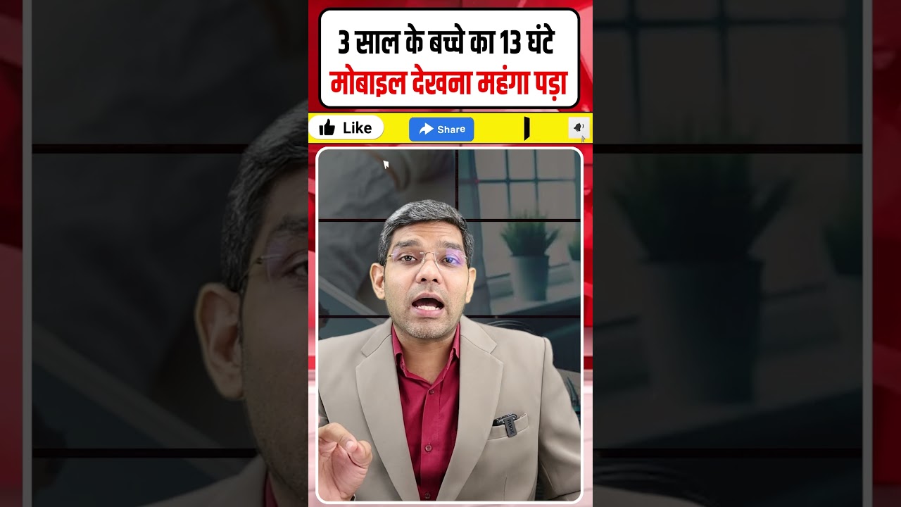 3 साल की बच्ची को 13 घंटे मोबाइल देखना पड़ा भारी | Mental Health पर बड़ा असर!