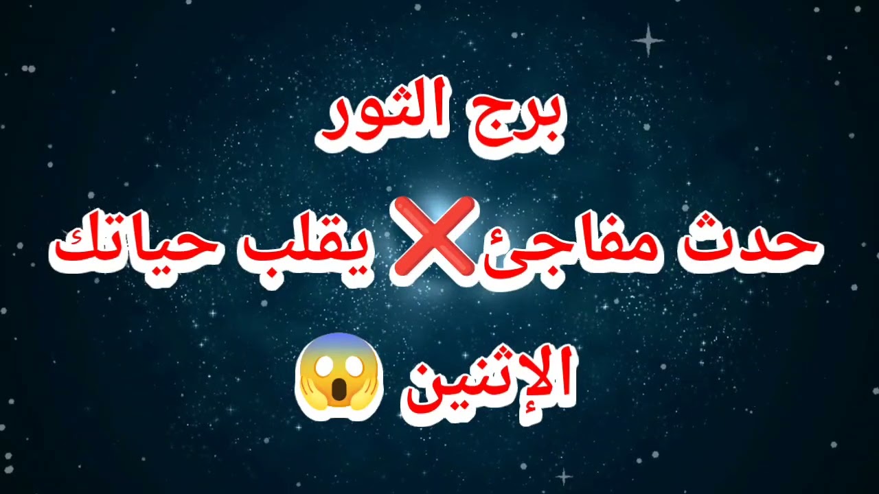 برج الثور حظك اليوم ⁉️حدث مفاجئ❌ يقلب حياتك❌️الإثنين 😱