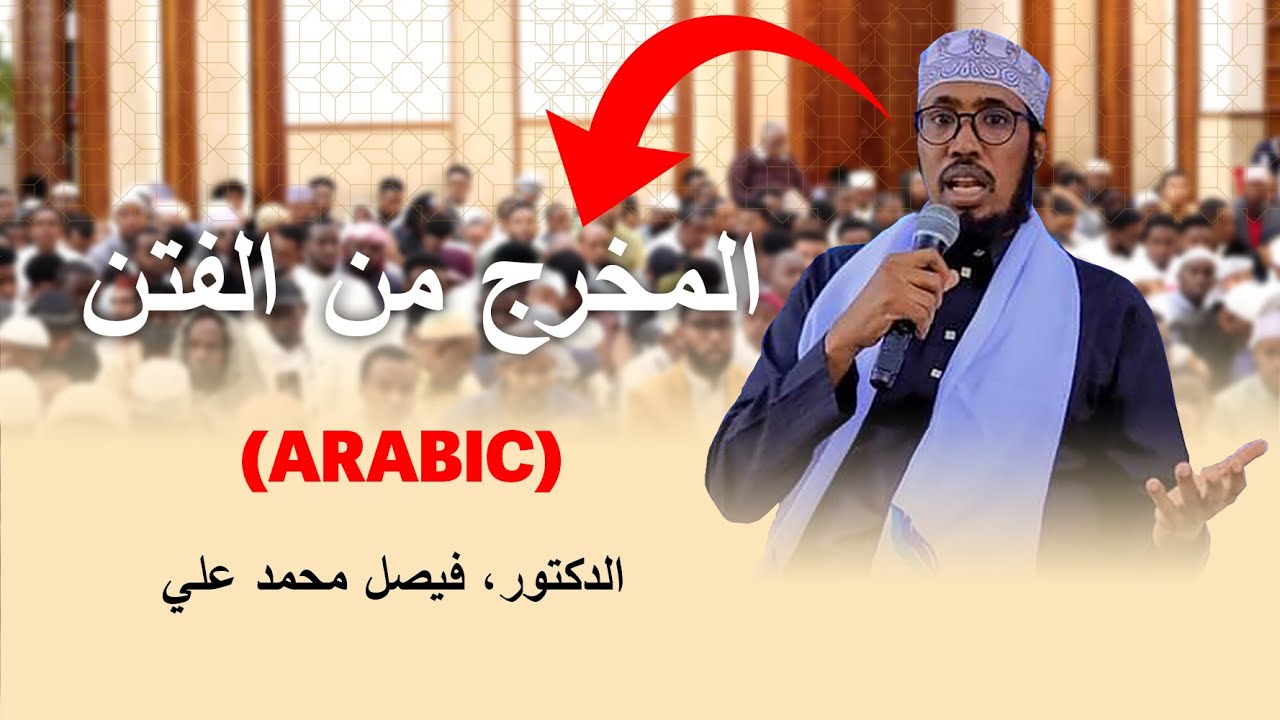 JUMAH KHUTBA(ARABIC) ||  المخرج من الفتن  || الدكتور، فيصل محمد علي