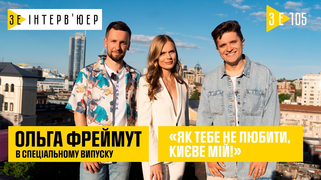 Оля Фреймут – у спеціальному випуску до Дня Києва