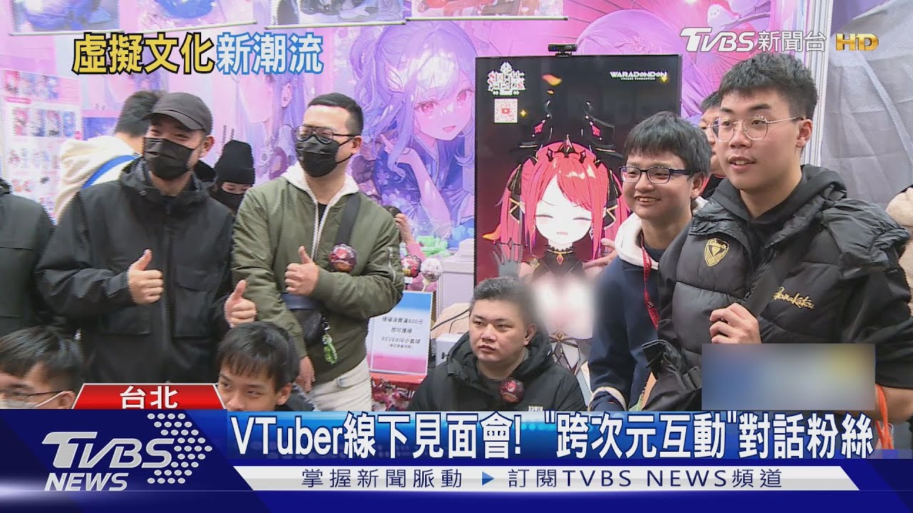 台灣VTuber當紅! 線下見面會跨次元互動 HTC推「虛擬演唱會」與粉絲同樂｜TVBS新聞 