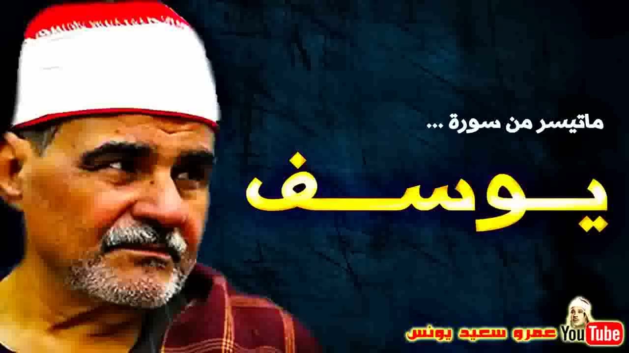 السيـد متـولى عبد العـال    سورة يـــوســـف