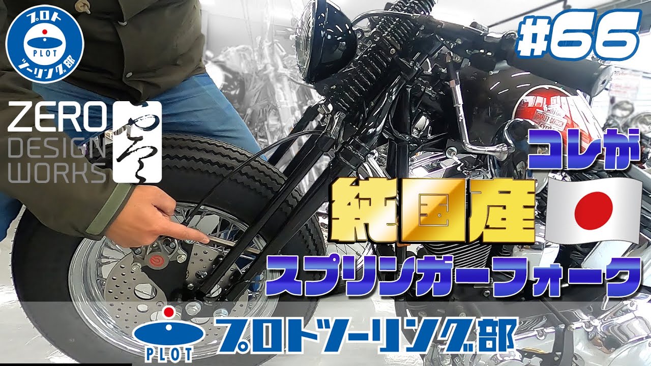 #66 Полностью японские пружинные вилки для Harley! Представляем «Zero Design Works Springer Forks...