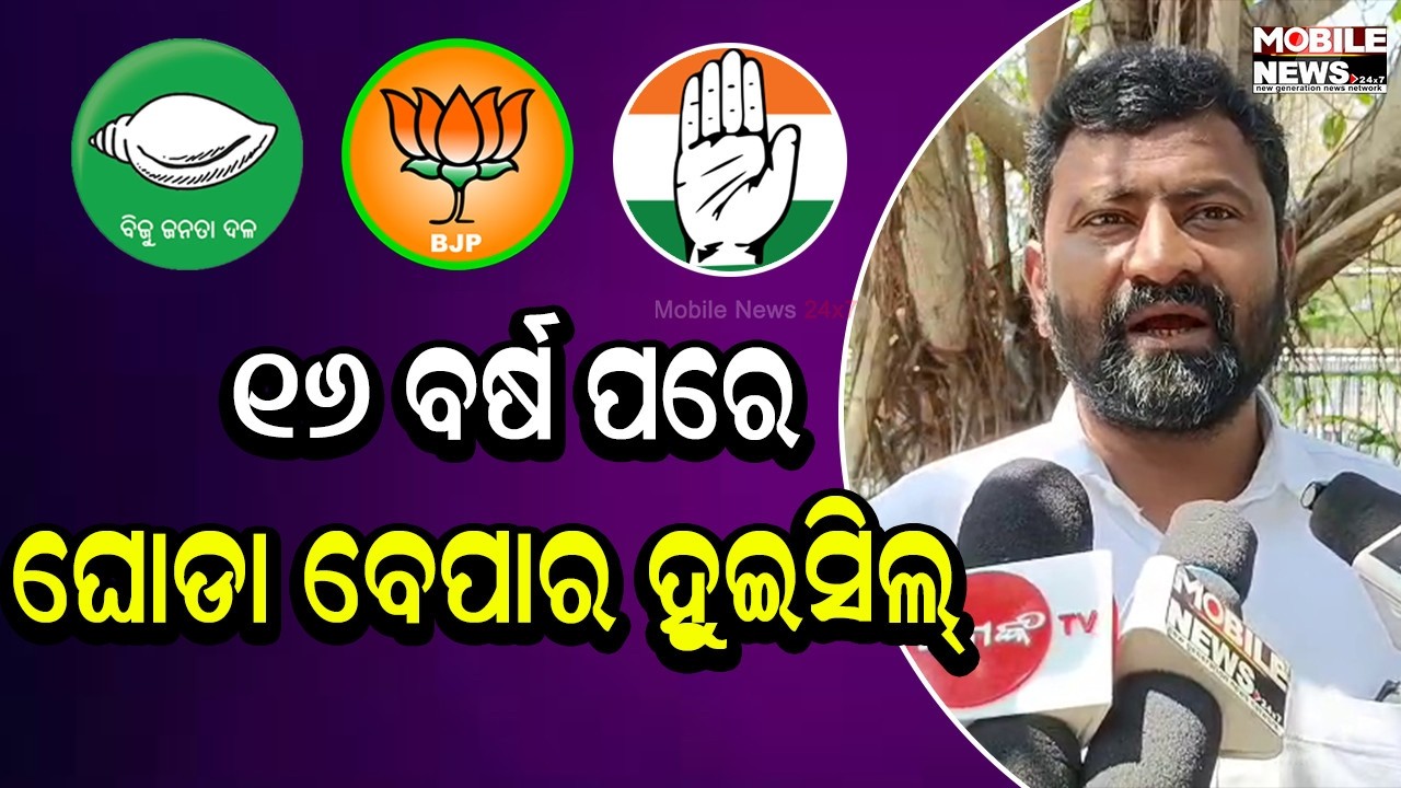 ଆସନ୍ତା ୧୫ଦିନ ରାଜ୍ୟ ରାଜନୀତିରେ ଖେଳ ହେବ, ଗୋଟେ ଡମି କ୍ୟାଣ୍ଡେଡ୍ ଦେବ ବିଜେପି