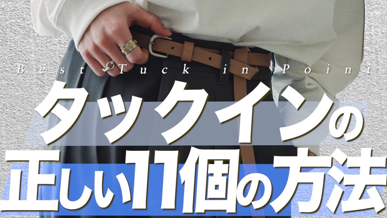 【春夏必須】絶対やるべきタックインコーデのコツ11個教えちゃいます。