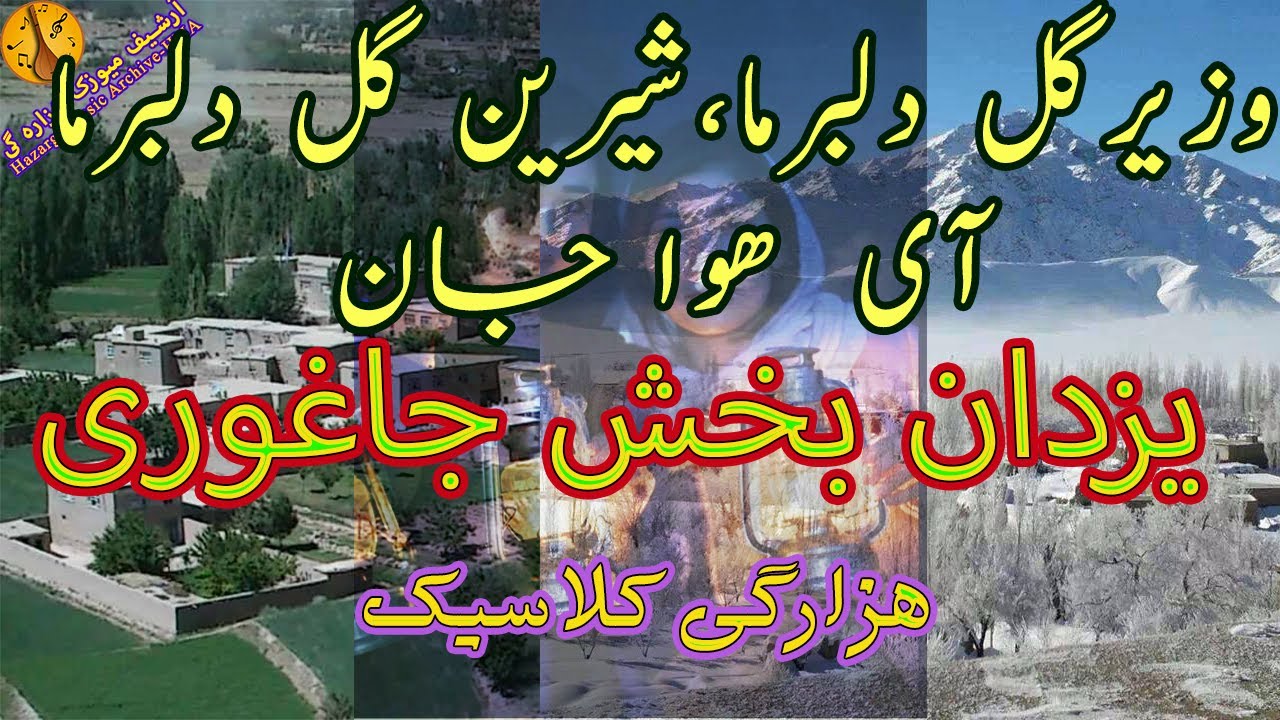 یزدان بخش جاغوری شیرین گل دلبر ما وزیر گل دلبر ما  | Yazdan bakhsh Jaghori | Yazdanbakhsh