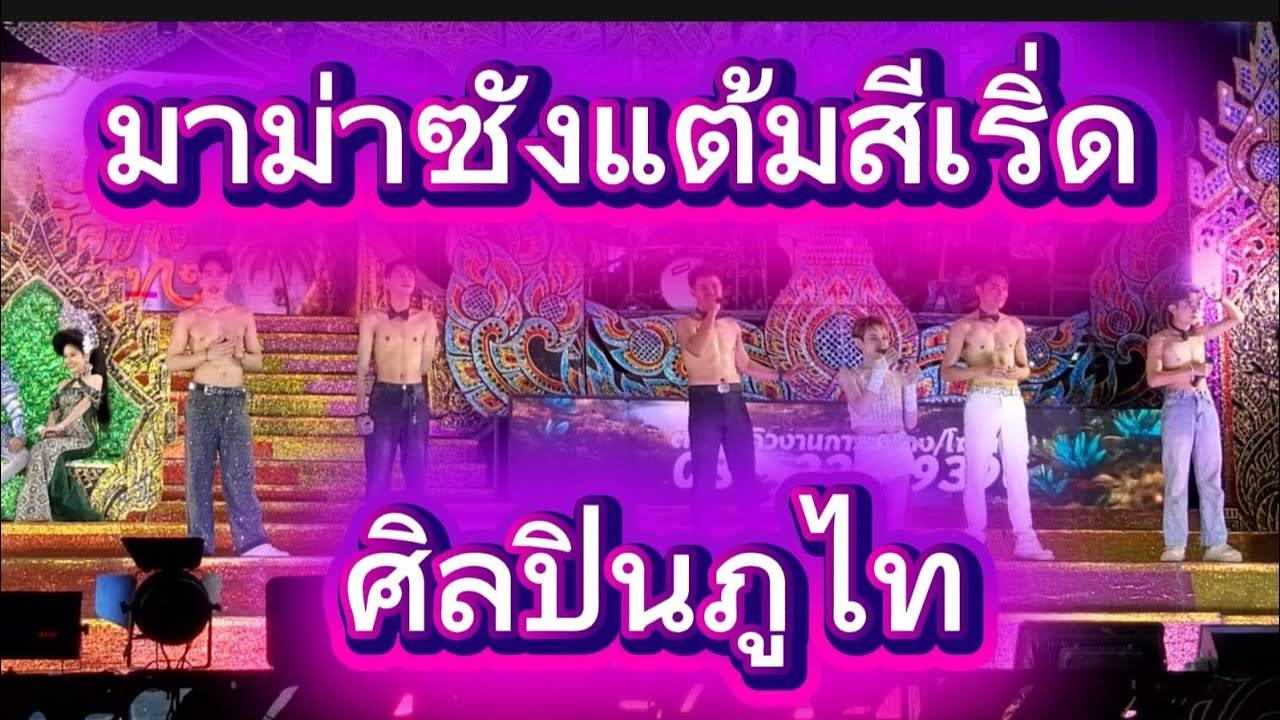 มาม่าซังแต้มสีเริ่ดแฮง #แต้มสี #วีระพงษ์วงศ์ศิลป์ #ศิลปินภูไท #ของดีบอกต่อ #ลำเรื่องต่อกลอน 