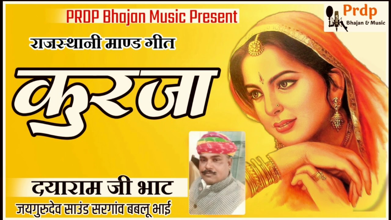 कुरजां । KURJA |  राजस्थानी माण्ड गायक दया राम भाट । DAYA RAM BHAT